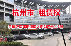 杭州市余杭区南苑街道南大街267号1-2层
